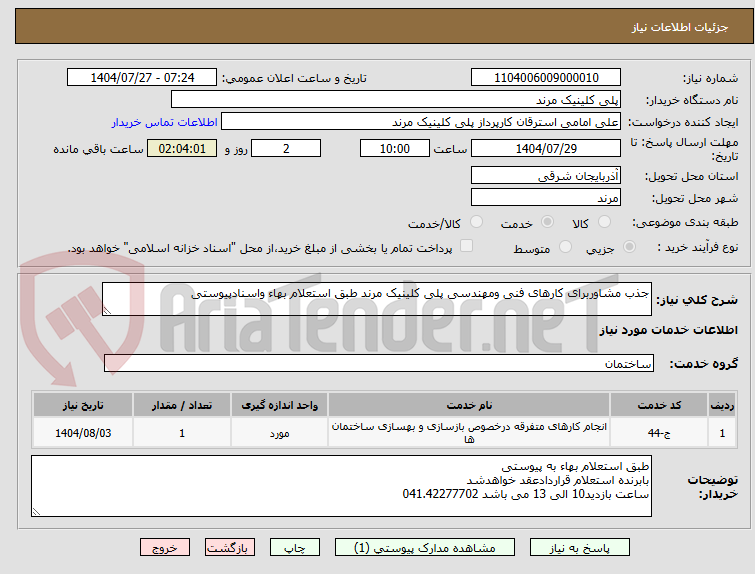 تصویر کوچک آگهی جذب مشاوربرای کارهای فنی ومهندسی پلی کلینیک مرند طبق استعلام بهاء واسنادپیوستی