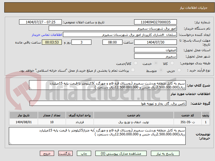 تصویر کوچک آگهی سیم به کابل منطقه وردشت سمیرم (روستای قره قاچ و مهرگرد )5کیلومتر با قیمت پایه 15میلیارد ریال(2.500.000.000ریال جنس و 12.500.000.000ریال دستمزد )