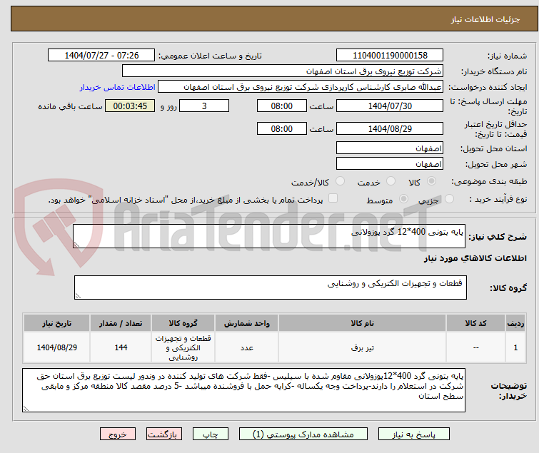 تصویر کوچک آگهی پایه بتونی 400*12 گرد پوزولانی