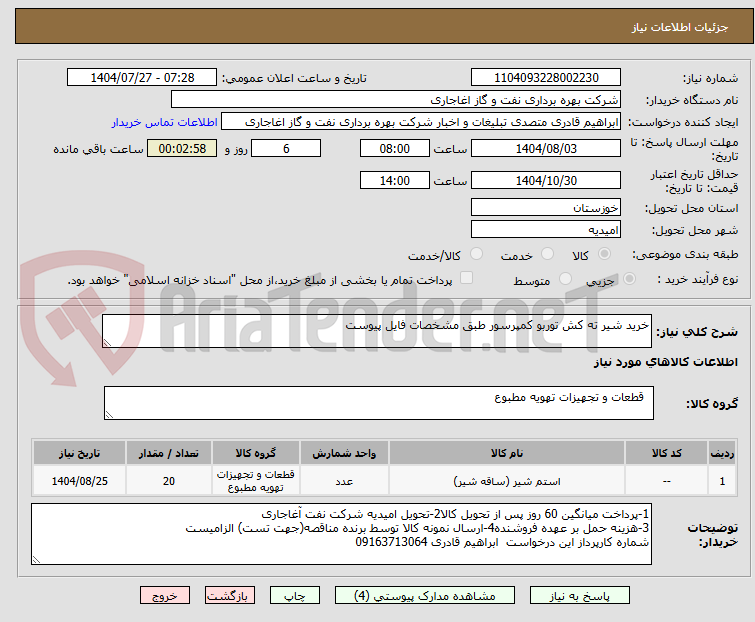 تصویر کوچک آگهی خرید شیر ته کش توربو کمپرسور طبق مشخصات فایل پیوست