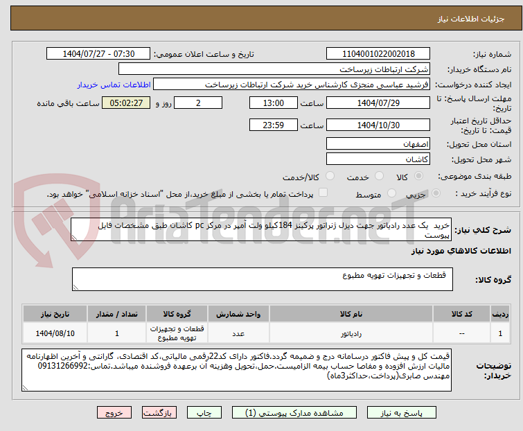 تصویر کوچک آگهی خرید  یک عدد رادیاتور جهت دیزل ژنراتور پرکینز 184کیلو ولت آمپر در مرکز pc کاشان طبق مشخصات فایل پیوست