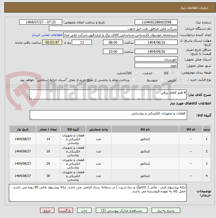تصویر کوچک آگهی 4 قلم کالای برقی