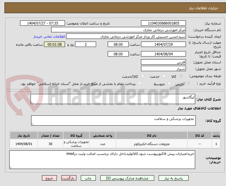 تصویر کوچک آگهی لیگاشور