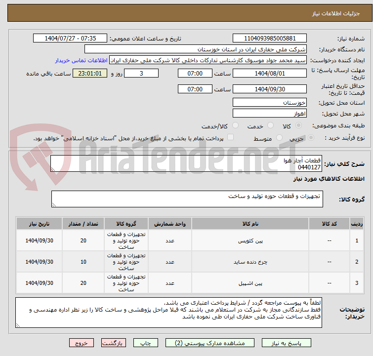تصویر کوچک آگهی قطعات آچار هوا
0440127