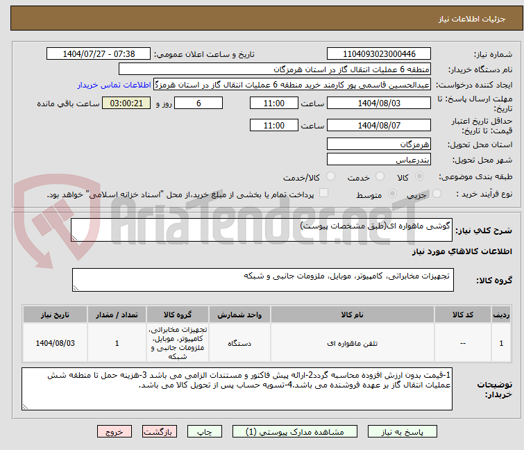 تصویر کوچک آگهی گوشی ماهواره ای(طبق مشخصات پیوست)