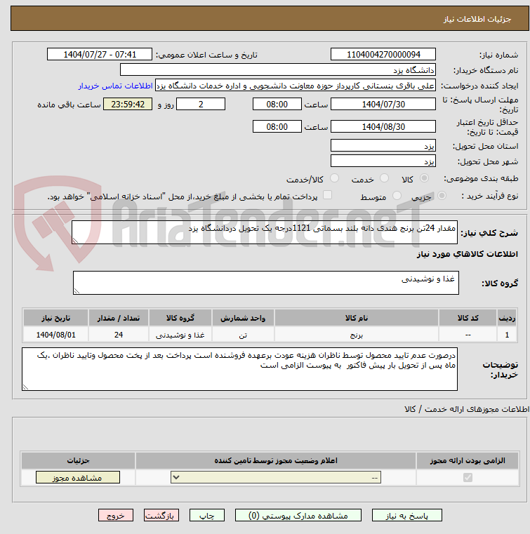 تصویر کوچک آگهی مقدار 24تن برنج هندی دانه بلند بسماتی 1121درجه یک تحویل دردانشگاه یزد