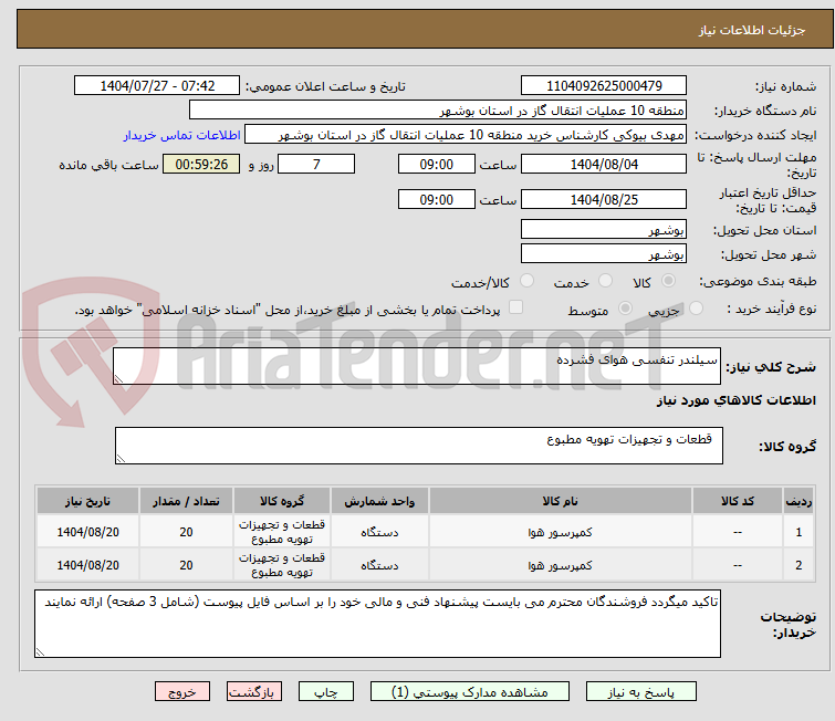 تصویر کوچک آگهی سیلندر تنفسی هوای فشرده