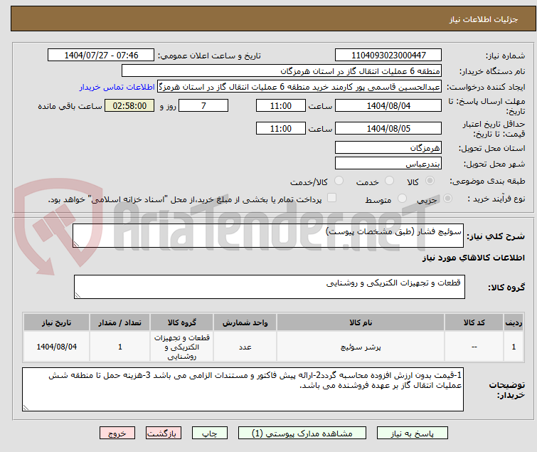 تصویر کوچک آگهی سوئیچ فشار (طبق مشخصات پیوست)