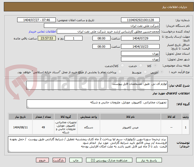 تصویر کوچک آگهی لوازم آی تی  طبق  مشخصات فایل پیوست 