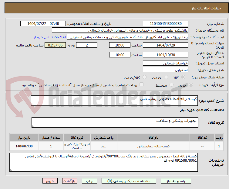 تصویر کوچک آگهی کیسه زباله امحا مخصوص بیمارستانی