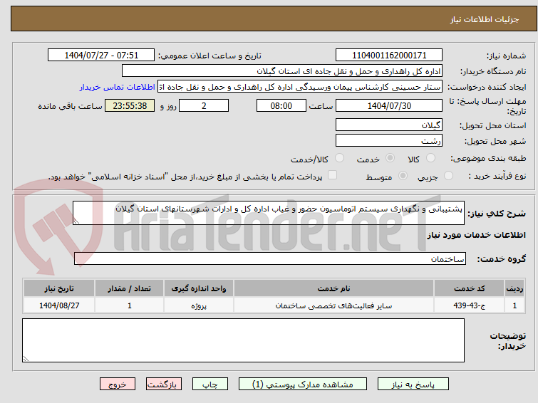 تصویر کوچک آگهی پشتیبانی و نگهداری سیستم اتوماسیون حضور و غیاب اداره کل و ادارات شهرستانهای استان گیلان