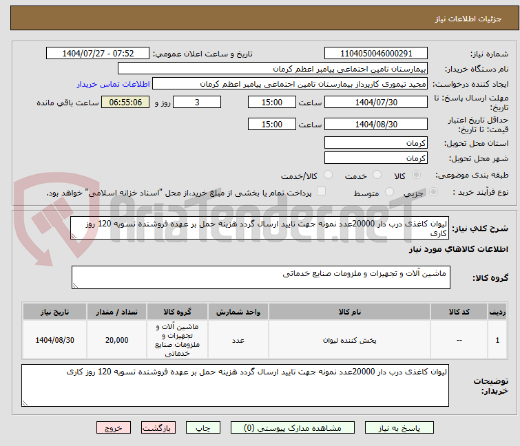 تصویر کوچک آگهی لیوان کاغذی درب دار 20000عدد نمونه جهت تایید ارسال گردد هزینه حمل بر عهده فروشنده تسویه 120 روز کاری