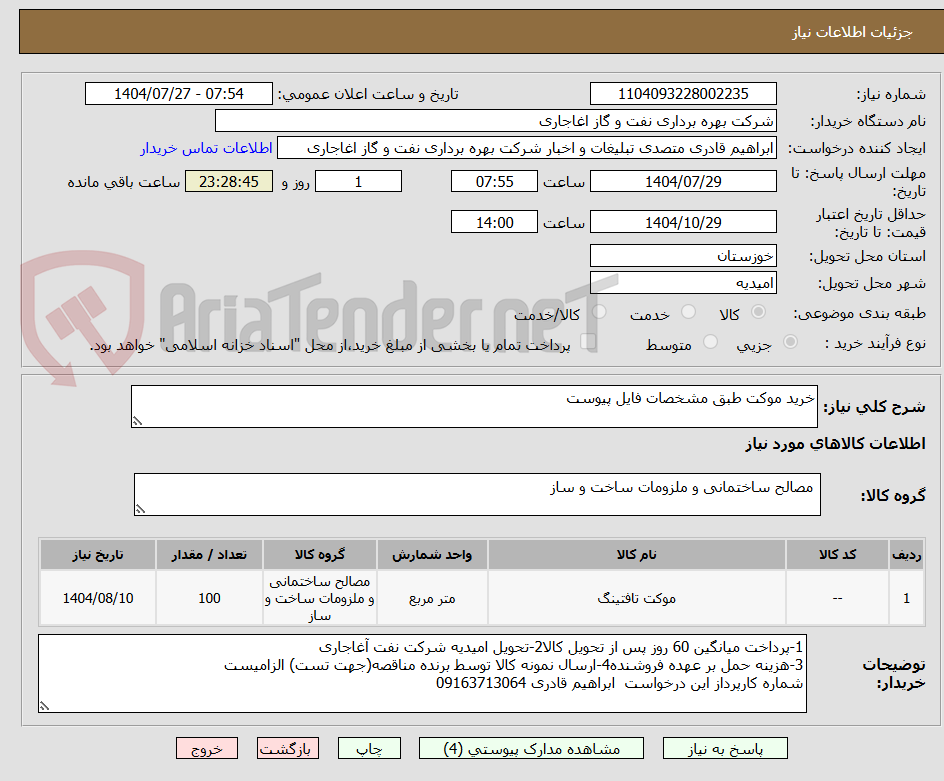 تصویر کوچک آگهی خرید موکت طبق مشخصات فایل پیوست