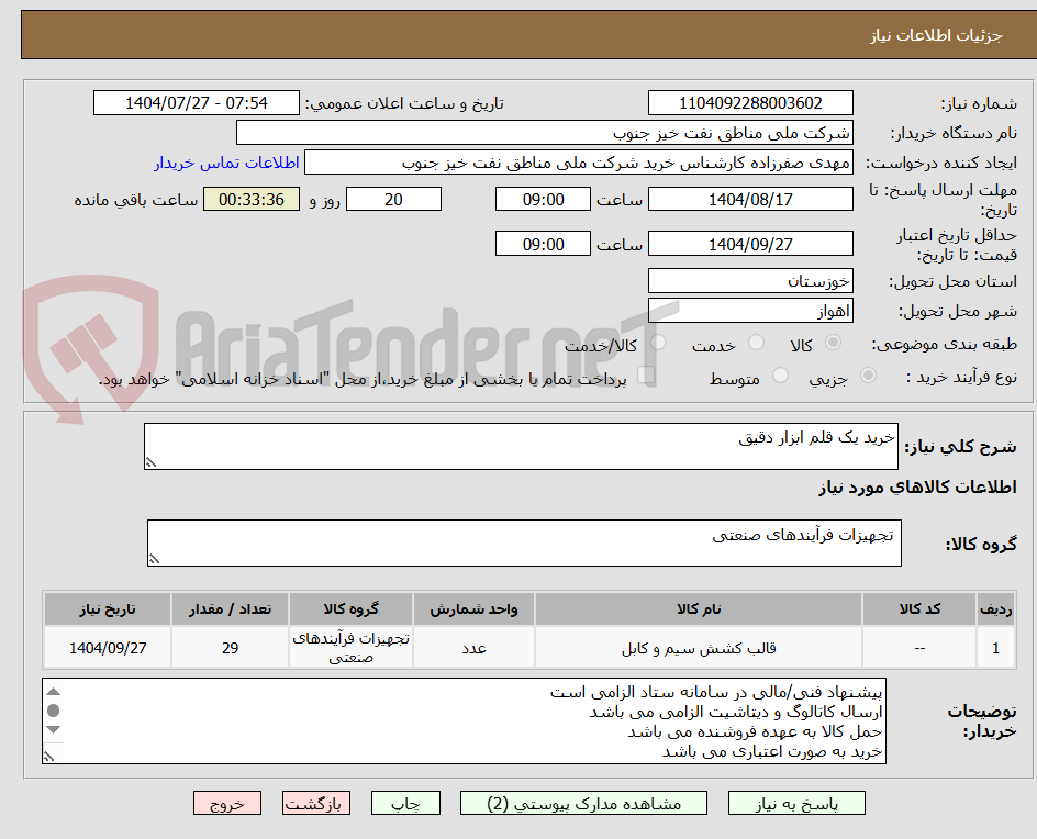 تصویر کوچک آگهی خرید یک قلم ابزار دقیق