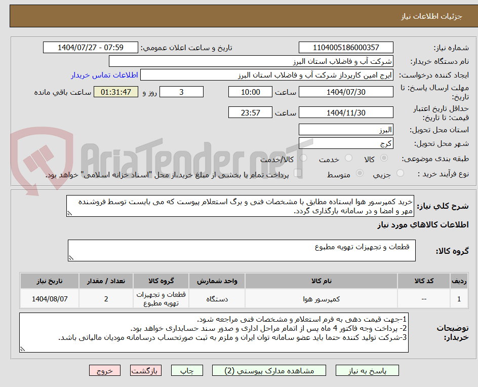 تصویر کوچک آگهی خرید کمپرسور هوا ایستاده مطابق با مشخصات فنی و برگ استعلام پیوست که می بایست توسط فروشنده مهر و امضا و در سامانه بارگذاری گردد.