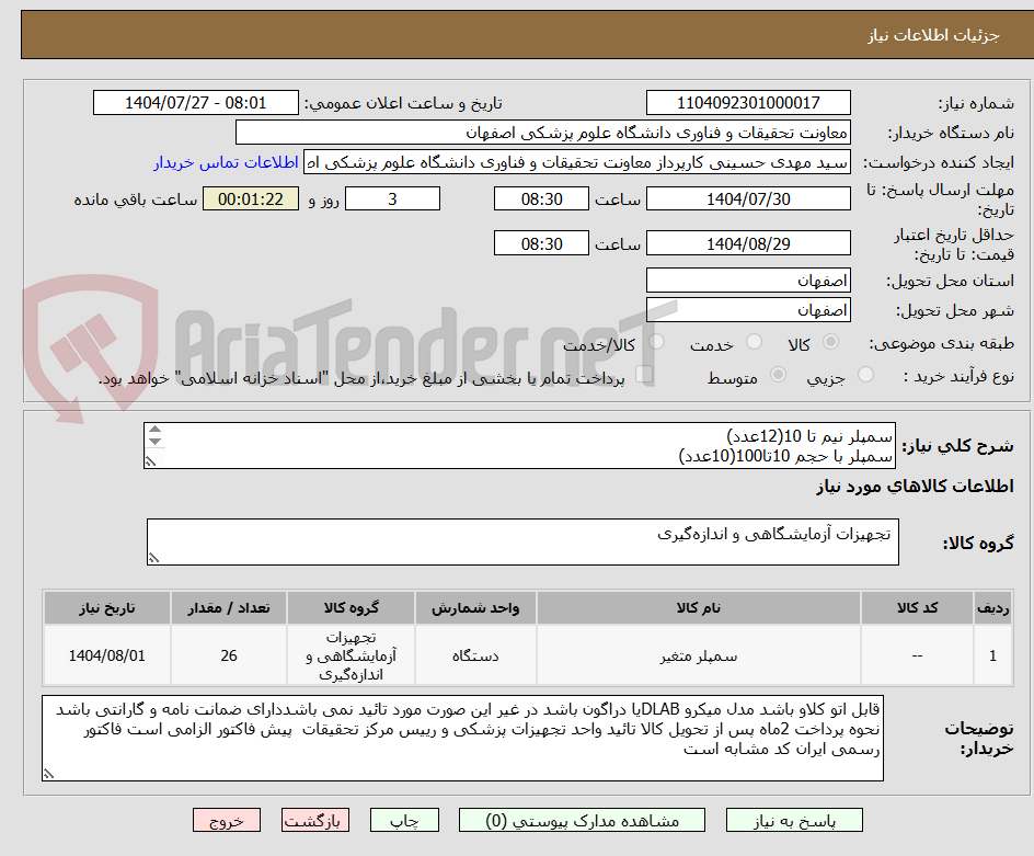 تصویر کوچک آگهی سمپلر نیم تا 10(12عدد)
سمپلر با حجم 10تا100(10عدد)
سمپلر 100تا1000