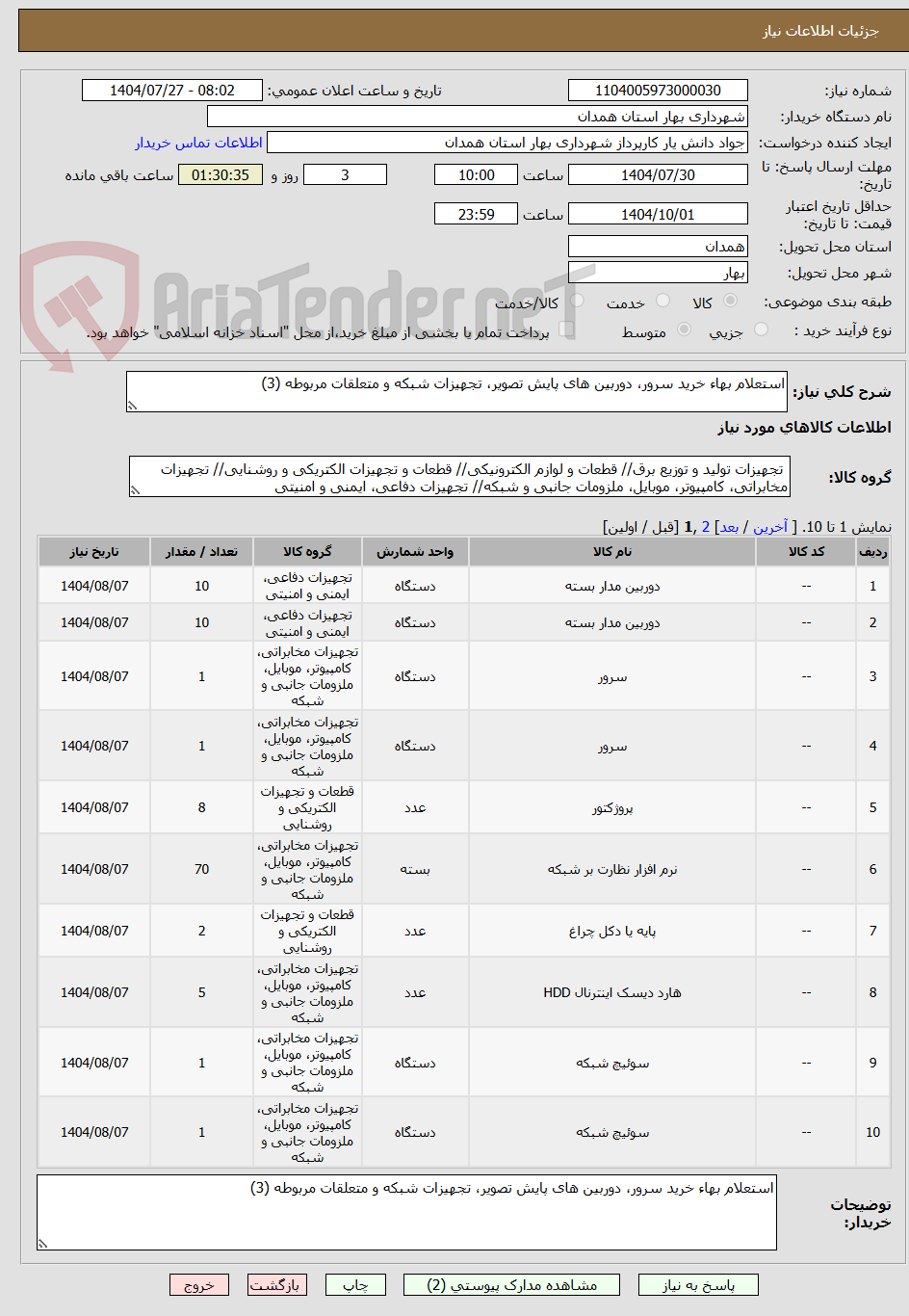 تصویر کوچک آگهی استعلام بهاء خرید سرور، دوربین های پایش تصویر، تجهیزات شبکه و متعلقات مربوطه (3)