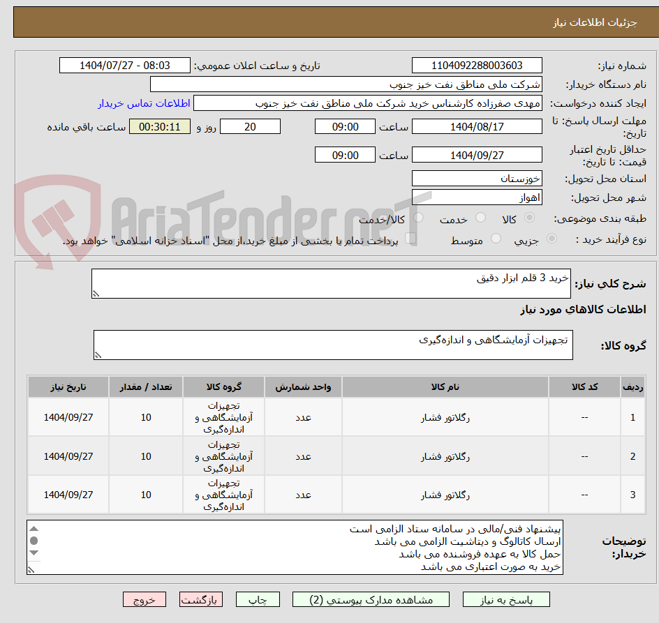 تصویر کوچک آگهی خرید 3 قلم ابزار دقیق