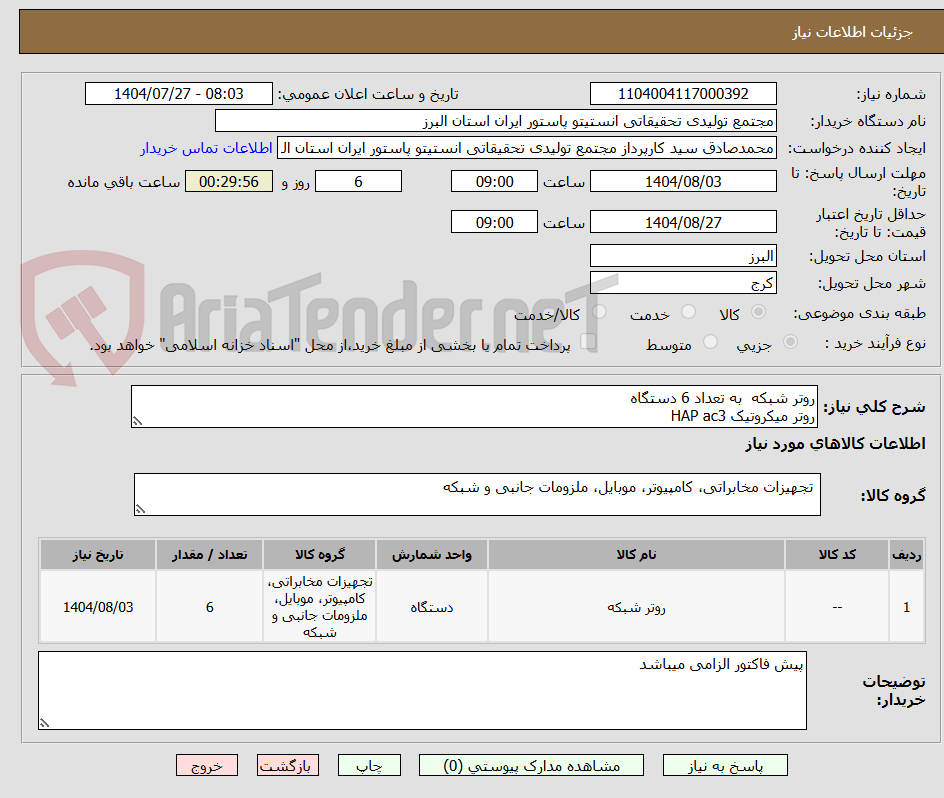 تصویر کوچک آگهی روتر شبکه به تعداد 6 دستگاه
روتر میکروتیک HAP ac3