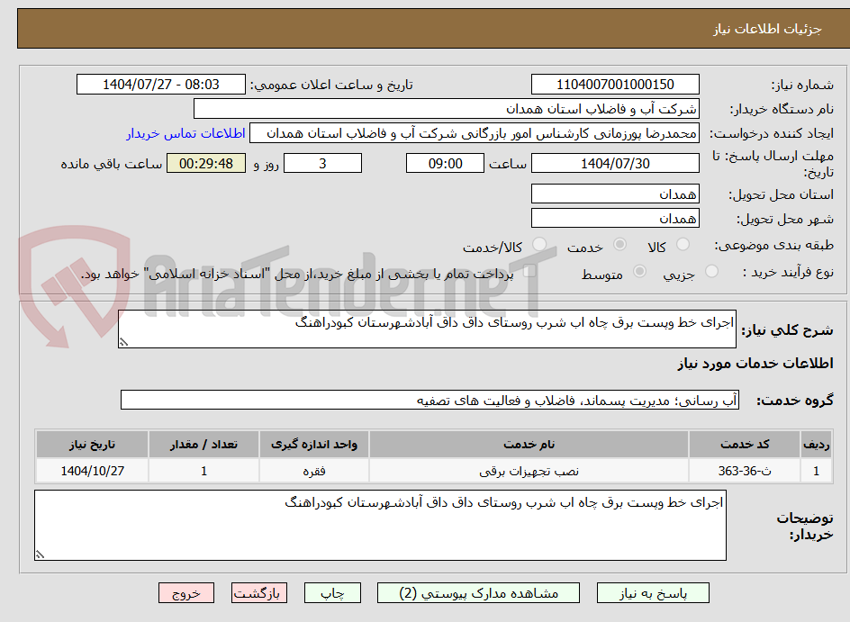تصویر کوچک آگهی اجرای خط وپست برق چاه اب شرب روستای داق داق آبادشهرستان کبودراهنگ