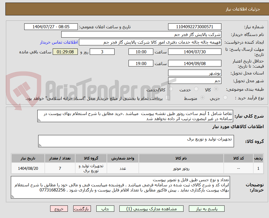 تصویر کوچک آگهی تقاضا شامل 1 آیتم ساخت روتور طبق نقشه پیوست میباشد .خرید مطابق با شرح استعلام بهای پیوست در سامانه در غیر اینصورت ترتیب اثر داده نخواهد شد
