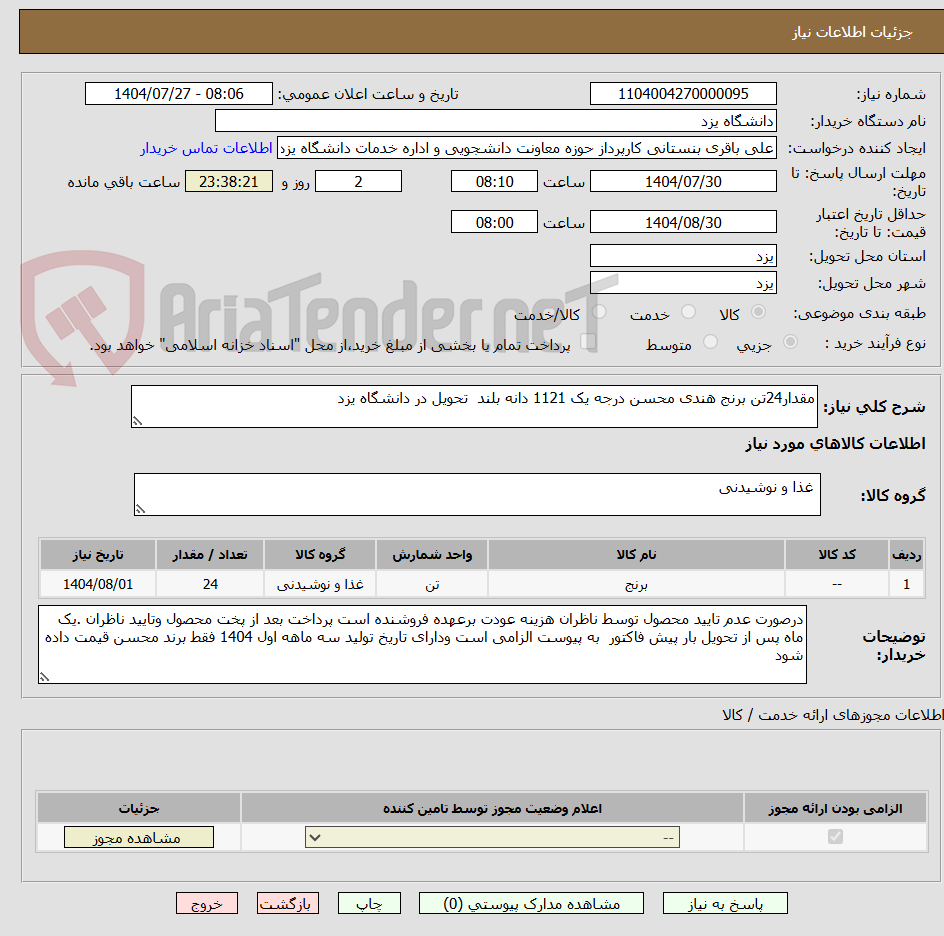 تصویر کوچک آگهی مقدار24تن برنج هندی محسن درجه یک 1121 دانه بلند تحویل در دانشگاه یزد