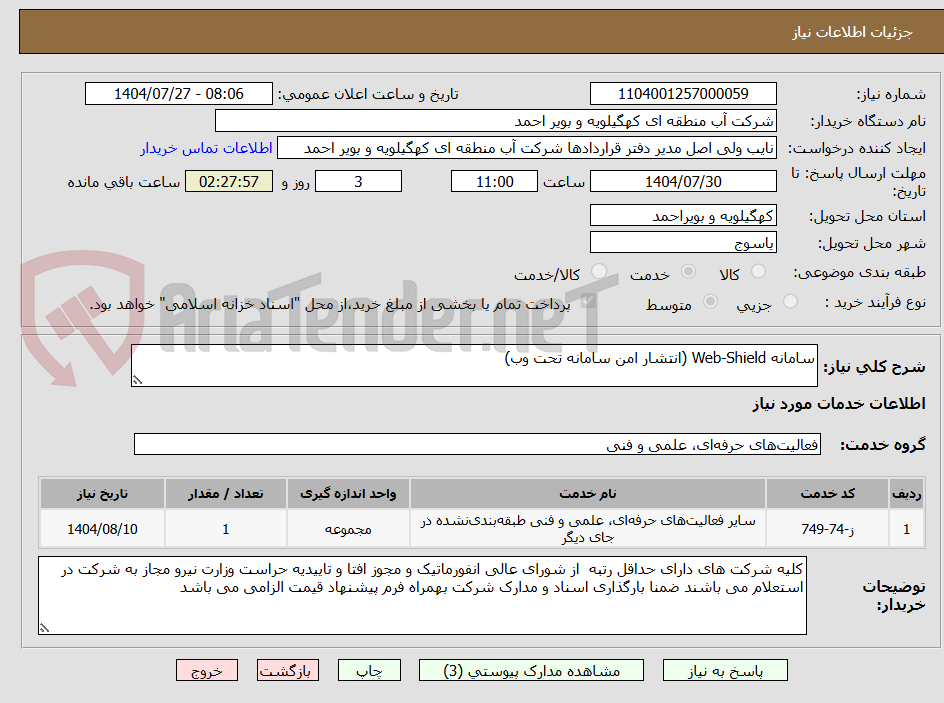 تصویر کوچک آگهی سامانه Web-Shield (انتشار امن سامانه تحت وب)