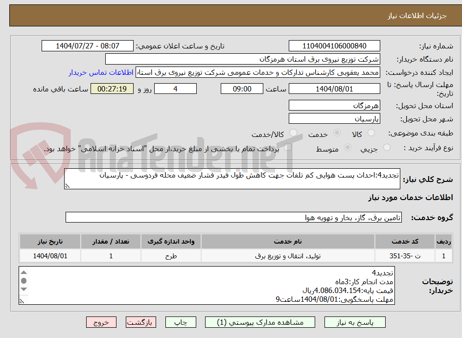 تصویر کوچک آگهی تجدید4:احداث پست هوایی کم تلفات جهت کاهش طول فیدر فشار ضعیف محله فردوسی - پارسیان