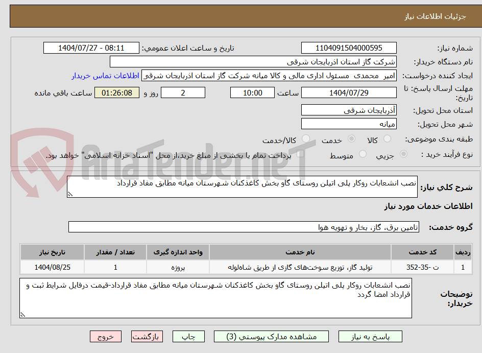 تصویر کوچک آگهی نصب انشعابات روکار پلی اتیلن روستای گاو بخش کاغذکنان شهرستان میانه مطابق مفاد قرارداد