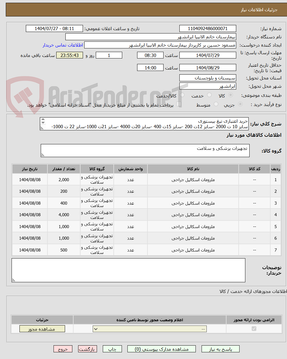 تصویر کوچک آگهی خرید اعتباری تیغ بیستوری
سایز 10 ت 2000 -سایز 12ت 200 -سایز 15ت 400 -سایز 20ت 4000 -سایز 21ت 1000-سایز 22 ت 1000-سایز 23 ت 500