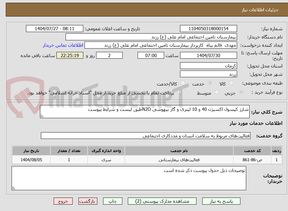 تصویر کوچک آگهی شارژ کپسول اکسیژن 40 و 10 لیتری و گاز بیهوشی N2Oطبق لیست و شرایط پیوست