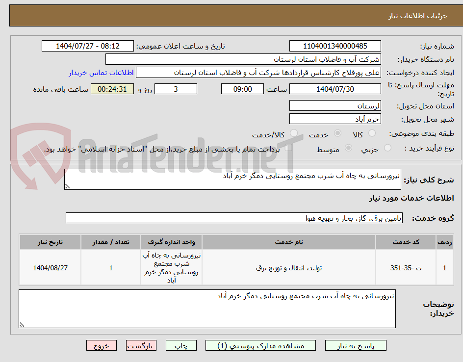 تصویر کوچک آگهی نیرورسانی به چاه آب شرب مجتمع روستایی دمگر خرم آباد