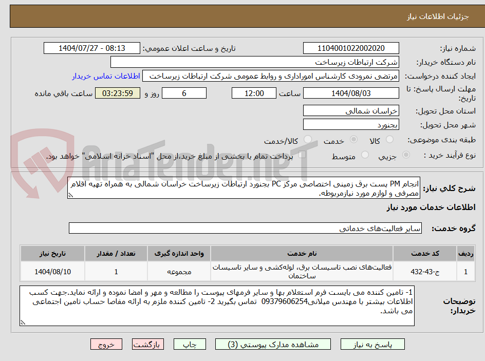 تصویر کوچک آگهی انجام PM پست برق زمینی اختصاصی مرکز PC بجنورد ارتباطات زیرساخت خراسان شمالی به همراه تهیه اقلام مصرفی و لوازم مورد نیازمربوطه.