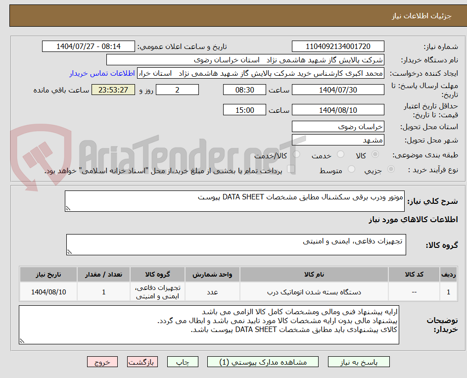 تصویر کوچک آگهی موتور ودرب برقی سکشنال مطابق مشخصات DATA SHEET پیوست