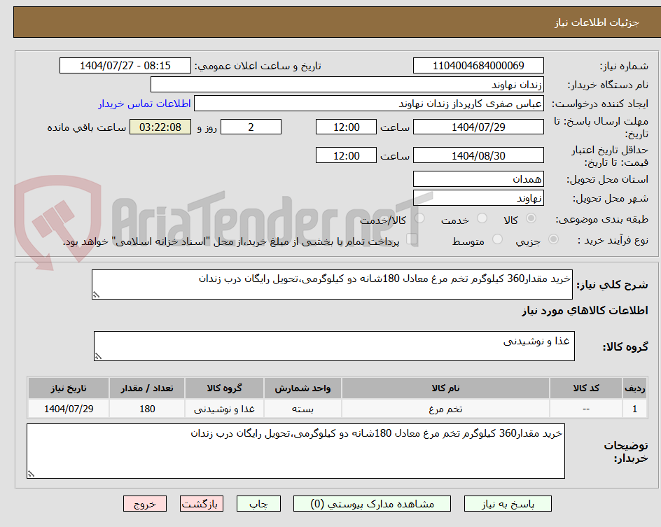 تصویر کوچک آگهی خرید مقدار360 کیلوگرم تخم مرغ معادل 180شانه دو کیلوگرمی،تحویل رایگان درب زندان