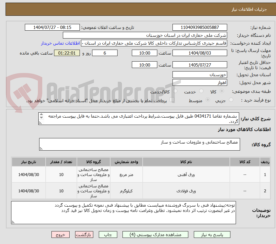تصویر کوچک آگهی بشماره تقاضا 0434171 طبق فایل پیوست.شرایط پرداخت اعتباری می باشد.حتما به فایل پیوست مراجعه گردد.
(واحد کالا شیت می باشد)