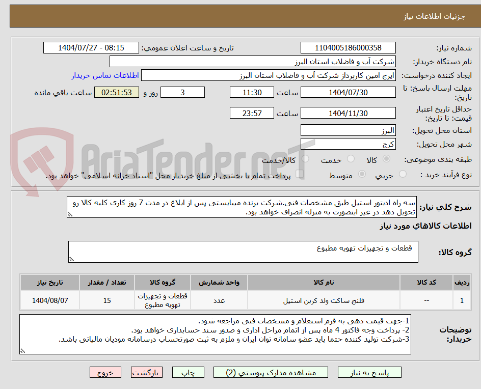 تصویر کوچک آگهی سه راه ادبتور استیل طبق مشخصات فنی.شرکت برنده میبایستی پس از ابلاغ در مدت 7 روز کاری کلیه کالا رو تحویل دهد در غیر اینصورت به منزله انصراف خواهد بود.
