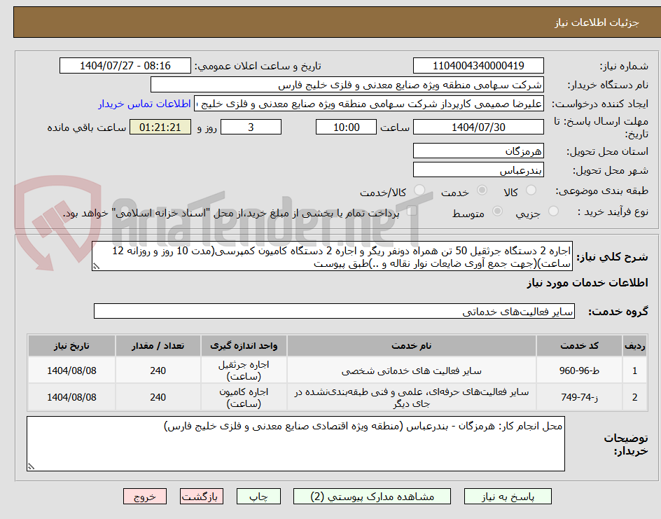 تصویر کوچک آگهی اجاره 2 دستگاه جرثقیل 50 تن همراه دونفر ریگر و اجاره 2 دستگاه کامیون کمپرسی(مدت 10 روز و روزانه 12 ساعت)(جهت جمع آوری ضایعات نوار نقاله و ..)طبق پیوست