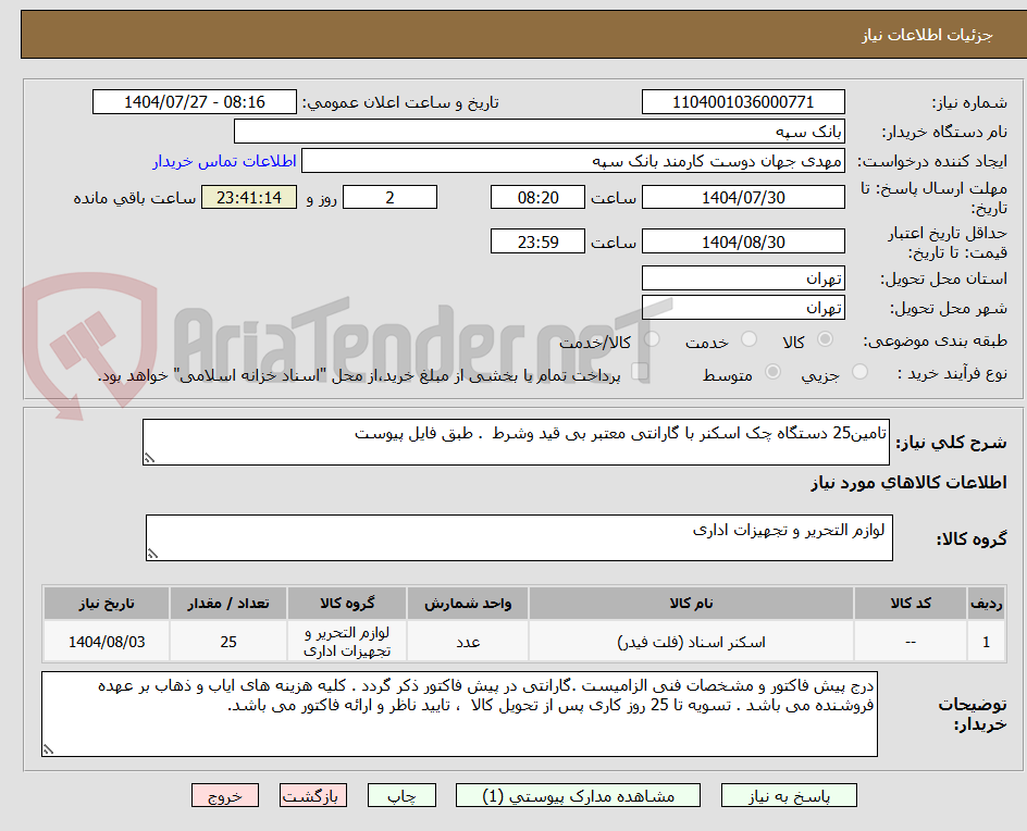 تصویر کوچک آگهی تامین25 دستگاه چک اسکنر با گارانتی معتبر بی قید وشرط  . طبق فایل پیوست