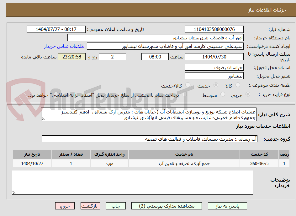 تصویر کوچک آگهی عملیات اصلاح شبکه توزیع و نوسازی انشعابات آب (خیابان های : مدرس-ارگ شمالی -ادهم-گنبدسبز-جمهوری-امام خمینی-شایسته و مسیرهای فرعی آنها)شهر نیشابور