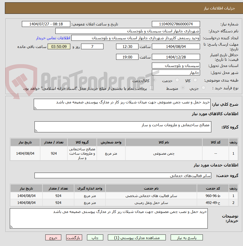 تصویر کوچک آگهی خرید حمل و نصب چمن مصنوعی جهت میدان شیلات ریز کار در مدارگ پیوستی ضمیمه می باشد