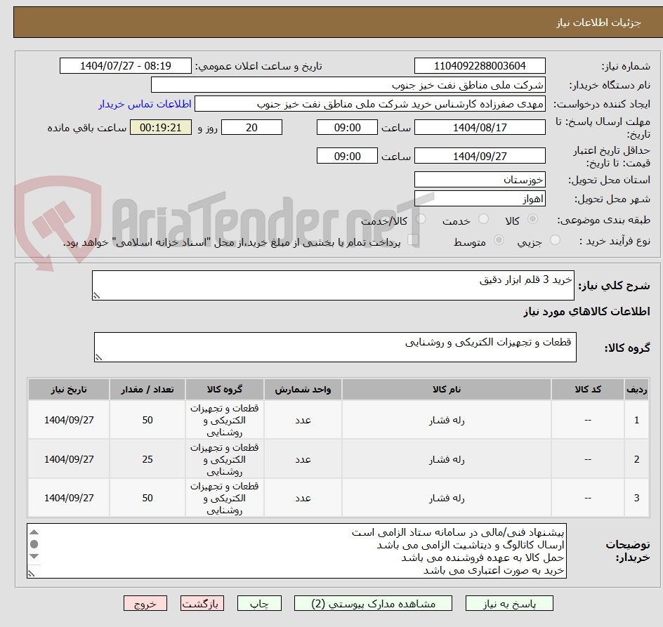 تصویر کوچک آگهی خرید 3 قلم ابزار دقیق