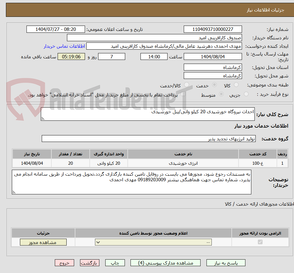 تصویر کوچک آگهی احداث نیروگاه خورشیدی 20 کیلو واتی/پنل خورشیدی