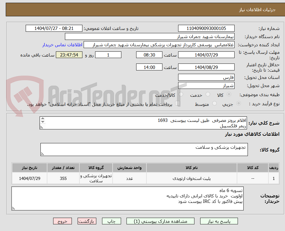 تصویر کوچک آگهی اقلام پروتز مصرفی طبق لیست پیوستی 1693
ریمر فلکسیبل
پیچ اینترلاک 45
پیچ کرانیوپلاستی 4
پلیت 4 سوراخه کرانیوپلاستی
پلیت 2 سوراخه کرانیوپلاستی