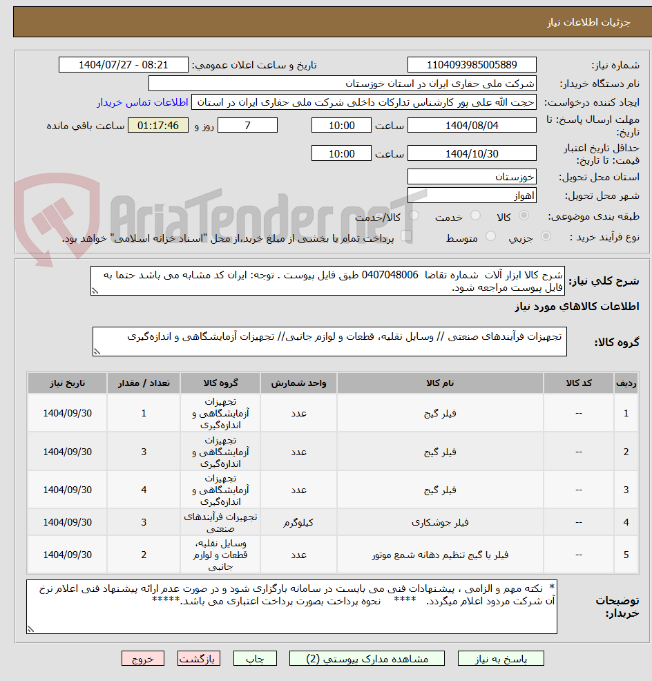 تصویر کوچک آگهی شرح کالا ابزار آلات  شماره تقاضا  0407048006 طبق فایل پیوست . توجه: ایران کد مشابه می باشد حتما به فایل پیوست مراجعه شود.