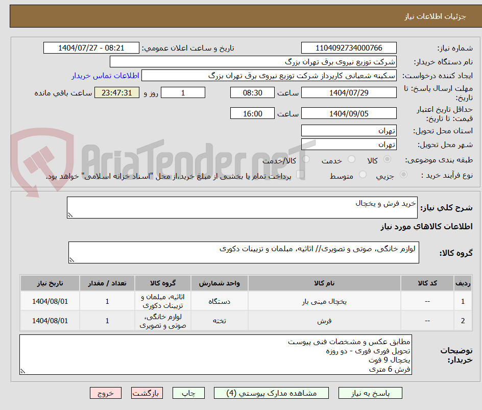 تصویر کوچک آگهی خرید فرش و یخچال 