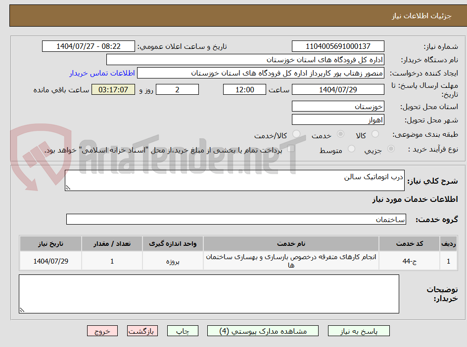 تصویر کوچک آگهی درب اتوماتیک سالن