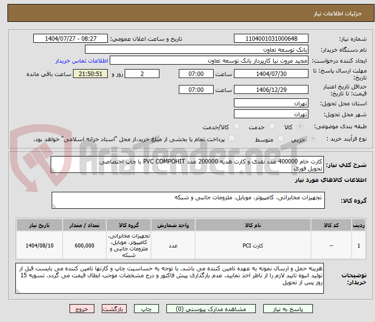 تصویر کوچک آگهی کارت خام 400000 عدد نقدی و کارت هدیه 200000 عدد PVC COMPOHIT با چاپ اختصاصی
تحویل فوری