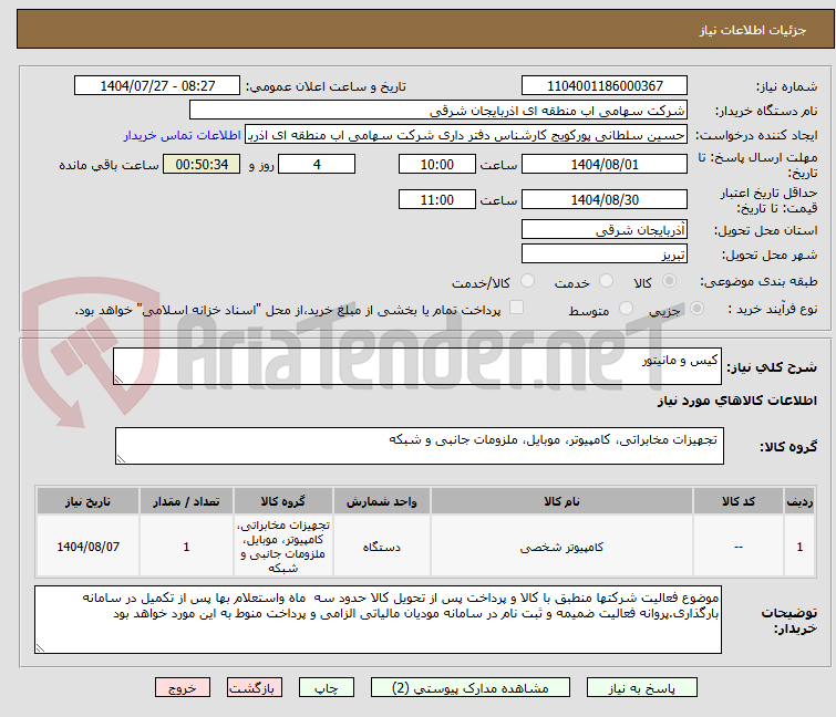 تصویر کوچک آگهی کیس و مانیتور