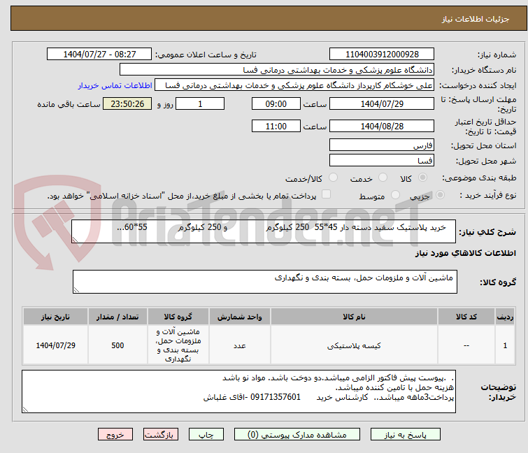 تصویر کوچک آگهی    خرید پلاستیک سفید دسته دار 45*55  250 کیلوگرم               و 250 کیلوگرم            55*60...  